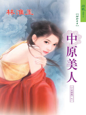cover image of 中原美人
